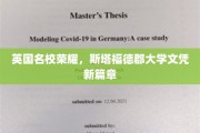 斯塔福德郡大学，开启英国教育新纪元的荣耀文凭