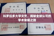 解锁全球认可的科罗拉多大学文凭之旅