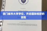 解锁全球视野，澳门城市大学学位，成就非凡人生之路
