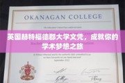 开启英伦学术之旅，赫特福德郡大学文凭助你梦想翱翔