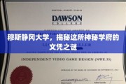 探索穆斯静冈，揭秘文凭背后的学府传奇