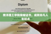 南洋理工学院荣耀见证，开启非凡人生新篇章