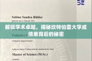 探秘坎特伯雷大学，揭秘卓越成绩单背后的奥秘