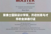 全球创意之门，莱佛士国际设计学院铸就未来设计师通行证