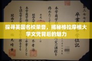 解锁英国格拉摩根大学，探寻名校荣誉背后的独特魅力