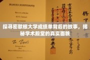 解码密歇根大学成绩单，一窥顶尖学府的学海秘境