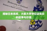 探秘大阪大学，学位证背后的传奇与深远意义