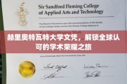 跨足国际，赫里奥特瓦特大学文凭引领学术荣耀新篇章