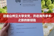 海外学术新篇章，旧金山州立大学文凭，解锁全球学术之门