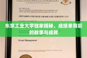 解码东京工业大学，揭秘成绩单背后的辉煌成就与感人故事