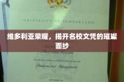 名校光环下的维多利亚荣耀,揭秘文凭背后的璀璨故事 名校光环下的维多利亚荣耀,揭秘文凭背后的璀璨故事