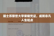 苏黎世大学荣耀通行证，开启非凡人生新篇章