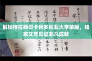 格拉斯哥卡利多尼亚大学成就闪耀，独家文凭彰显卓越荣耀