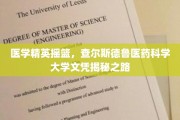 医学精英之路，揭秘查尔斯德鲁医药科学大学文凭的养成奥秘
