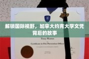 探寻加国名校底蕴，约克大学文凭背后的精彩篇章