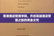 香港酒店管理学院，迈向卓越酒店管理领域的璀璨文凭之路
