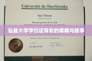 弘益荣耀，揭开学位证背后的传奇篇章