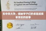 东中央学子闪耀，揭开卓越成绩背后的青春足迹