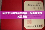 揭开莫道克大学成绩单的神秘面纱，揭秘学术成就的秘密武器