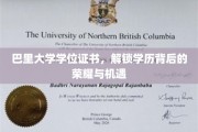巴里大学学位证书，揭开成就背后的辉煌大门