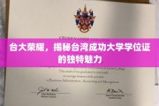 台湾骄傲，台大学位证背后的独到风采揭秘