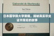 揭开日本国学院大学证书神秘面纱，一段传奇的毕业故事