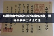 韩湘大学学位证之谜，揭开学历认证的神秘面纱