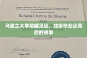 马里兰荣耀，揭秘毕业证背后的不凡历程