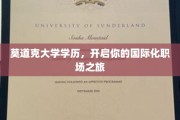 学历无界，莫道克助力你飞跃国际职场舞台
