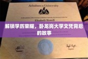 揭秘卧龙岗大学文凭背后的学历传奇之路