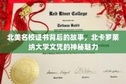 北美顶尖学府文凭之谜，探寻北卡罗莱纳大学证书的非凡魅力