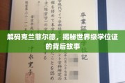 探寻克兰菲尔德，揭秘全球顶尖学位的非凡历程