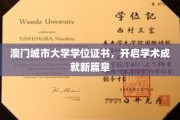 澳门城市大学学位证书，铸就辉煌学术新里程