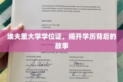 埃夫里大学学位证之谜，揭秘学历背后的传奇故事