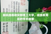 探寻路易斯安那理工大学，揭开成绩单背后的学术传奇