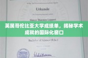 跨国视野下的学术成就展示，英属哥伦比亚大学成绩单解读