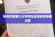 揭开巴黎第六大学学位证书的神秘面纱