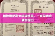 揭开堪萨斯大学成绩单面纱，探索学术成就的奥秘之门