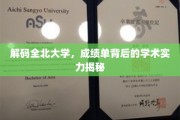 全北大学实力揭秘，探寻成绩单背后的学术奥秘