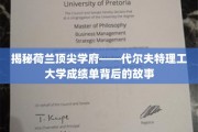 揭秘荷兰代尔夫特理工，揭秘学霸们的成绩单密码