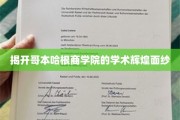 揭开哥本哈根商学院的学术辉煌面纱