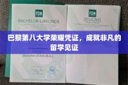 巴黎第八大学卓越印记，留学成就的璀璨见证