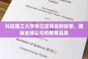 探寻科廷理工大学学位证的全球认可密码