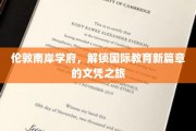 解码伦敦南岸，探索国际教育前沿的学府传奇
