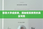 耶鲁成绩单背后，探寻精英教育的真实画像