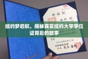 解码纽约大学，揭秘学位证背后的留学生活秘境