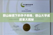 隐秘山谷中的青春足迹，群山大学独家成绩单曝光！