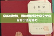 解码堪萨斯大学文凭，探索学历的新高地与无限潜能