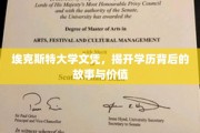 埃克斯特大学文凭探秘，学历背后的非凡历程与深远意义