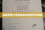 揭秘萨里大学成绩单，揭开学术成就的神秘面纱